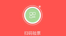 票务应用新增验票统计等功能，值得你信赖